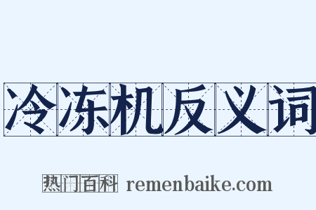 冷冻机反义词是什么意思的图片